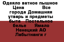 Одеяло ватное пышное › Цена ­ 3 040 - Все города Домашняя утварь и предметы быта » Постельное белье   . Ямало-Ненецкий АО,Лабытнанги г.